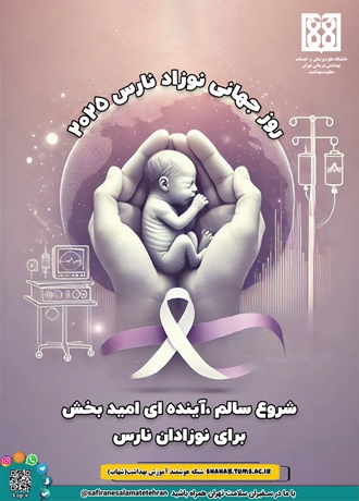 روز جهانی نوزاد نارس